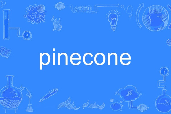 pinecone(英語單詞)