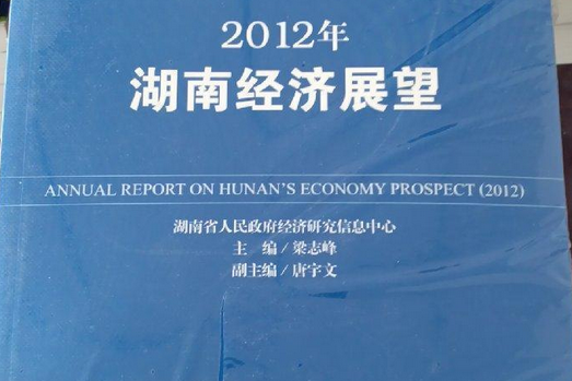 湖南藍皮書：2012年湖南經濟展望