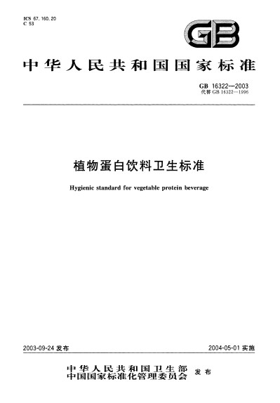 植物蛋白飲料衛生標準