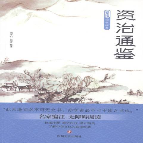 資治通鑑(2019年四川文藝出版社出版的圖書)