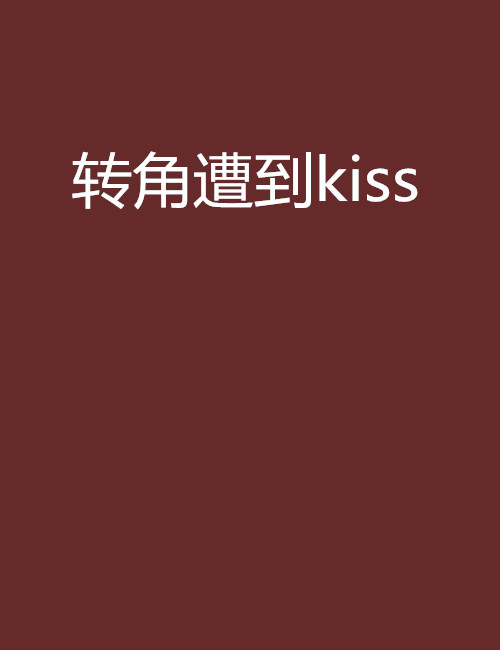 轉角遭到kiss