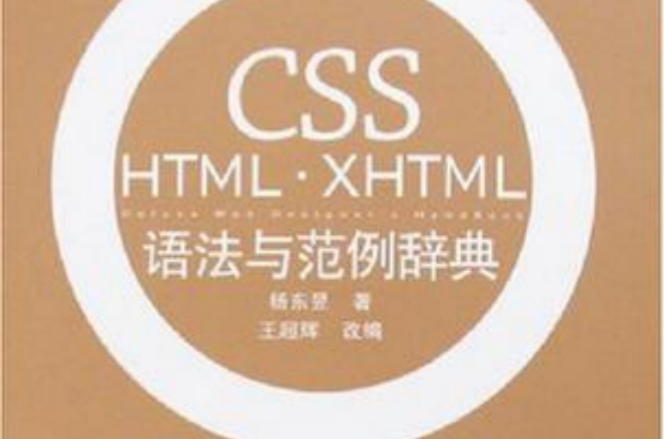 CSS HTML·XHTML語法與範例辭典