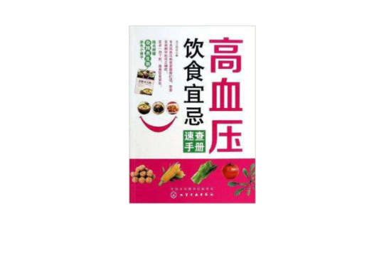 高血壓飲食宜忌速查手冊