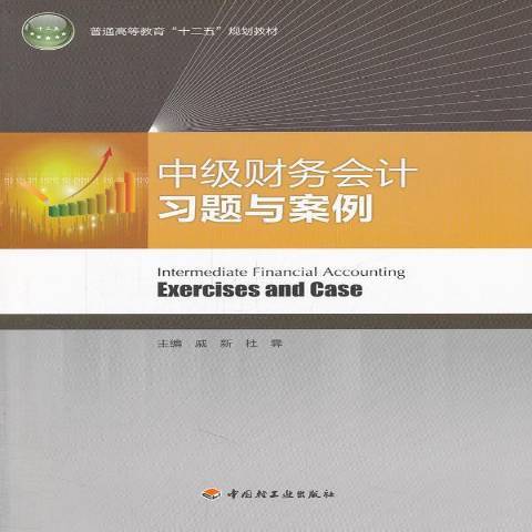 中級財務會計習題與案例(2011年中國輕工業出版社出版的圖書)