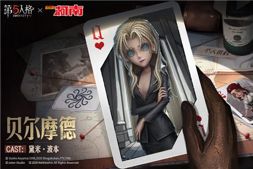 貝爾摩德(遊戲《第五人格》中的時裝)