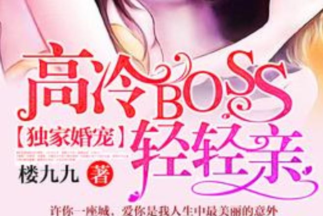 獨家婚寵：高冷BOSS，輕輕親