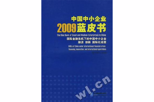 中國中小企業2009藍皮書