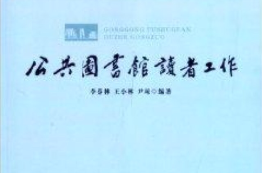 公共圖書館讀者工作