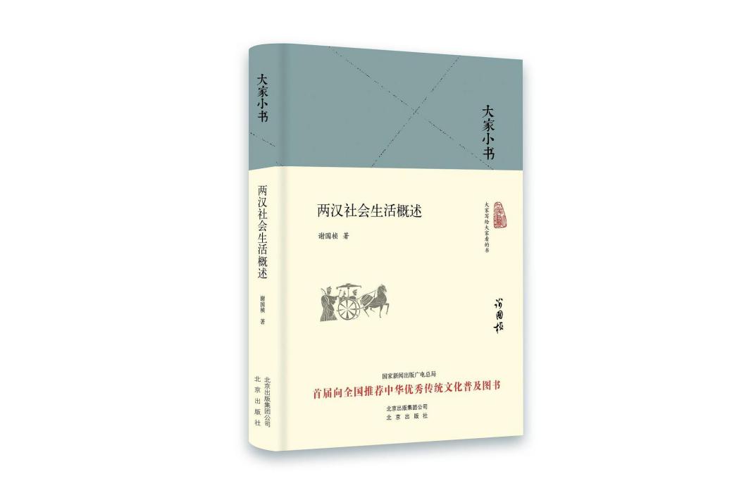 大家小書：兩漢社會生活概述(2016年北京出版社出版的圖書)