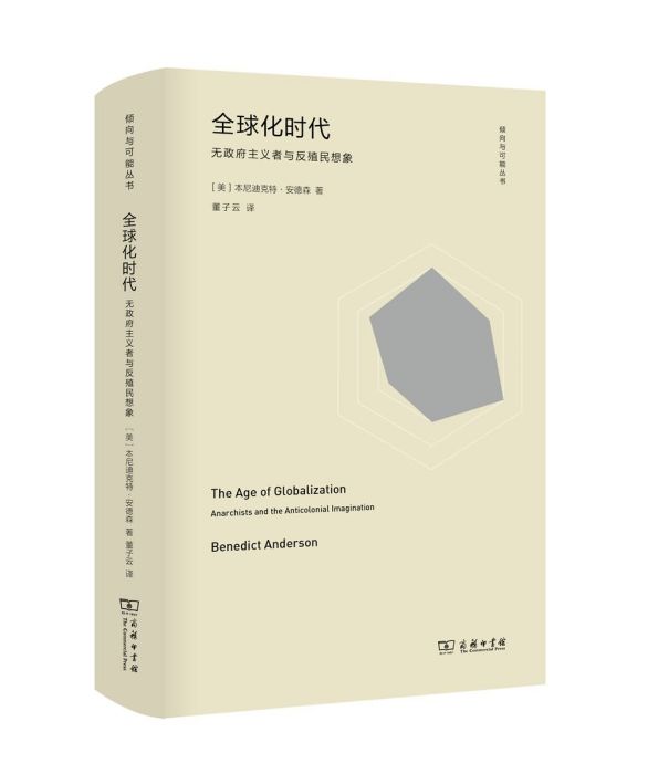 全球化時代：無政府主義者與反殖民想像