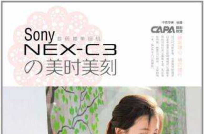 Sony NEX-C3の美時美刻