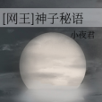 [網王]神子秘語