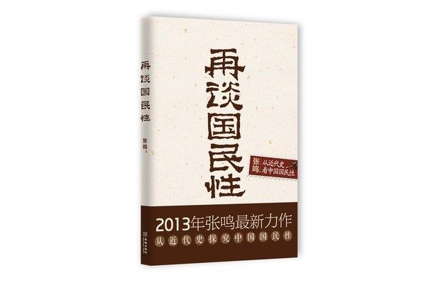 再談國民性：從近代史看中國國民性