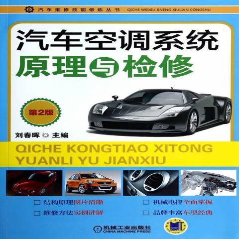 汽車空調系統原理與檢修(2014年機械工業出版社出版的圖書)