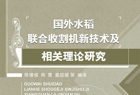 國外水稻聯合收割機新技術及相關理論研究