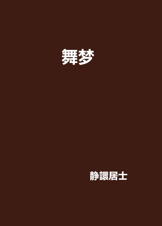 舞夢(小說)