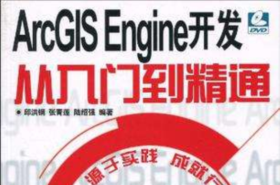 ArcGIS Engine開發從入門到精通(ArcGISEngine開發從入門到精通)