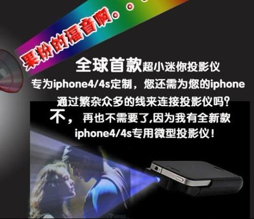 IPHONE4/4S手機投影儀