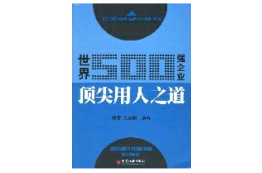 世界500強企業頂尖用人之道