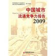 中國城市流通競爭力報告2009