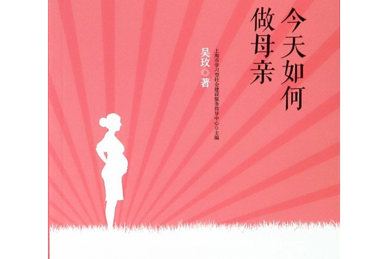 她與家系列·今天如何做母親