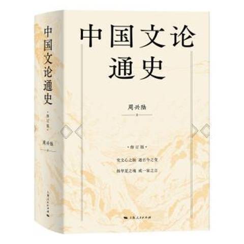 中國文論通史(2021年上海人民出版社出版的圖書)