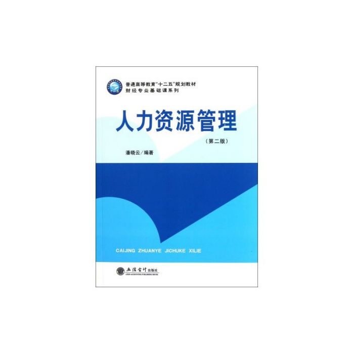 普通高等教育“十二五”規劃教材·財經專業基礎課系列：人力資源管理