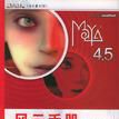 Maya4.5風雲手冊（共6冊附光碟）