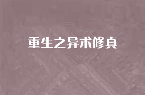 重生之異術修真