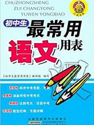 金鑰匙工具書系·國中生最常用語文用表