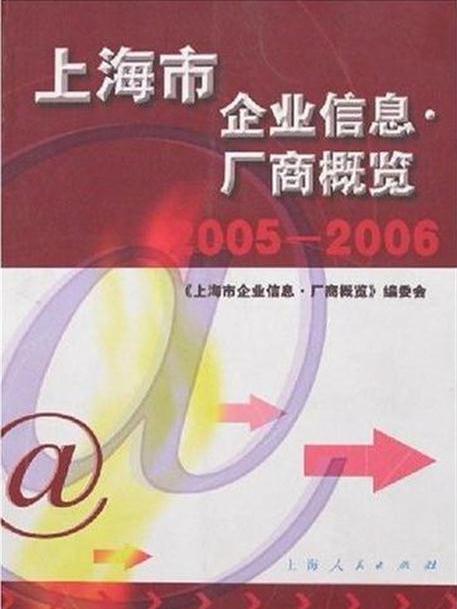 上海市企業信息·廠商概覽(2005-2006)