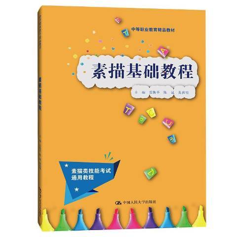 素描基礎教程(2021年中國人民大學出版社出版的圖書)