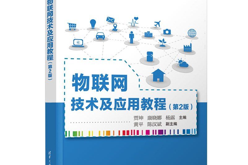 物聯網技術及套用教程（第2版）