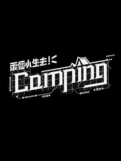 兩個小生去Camping