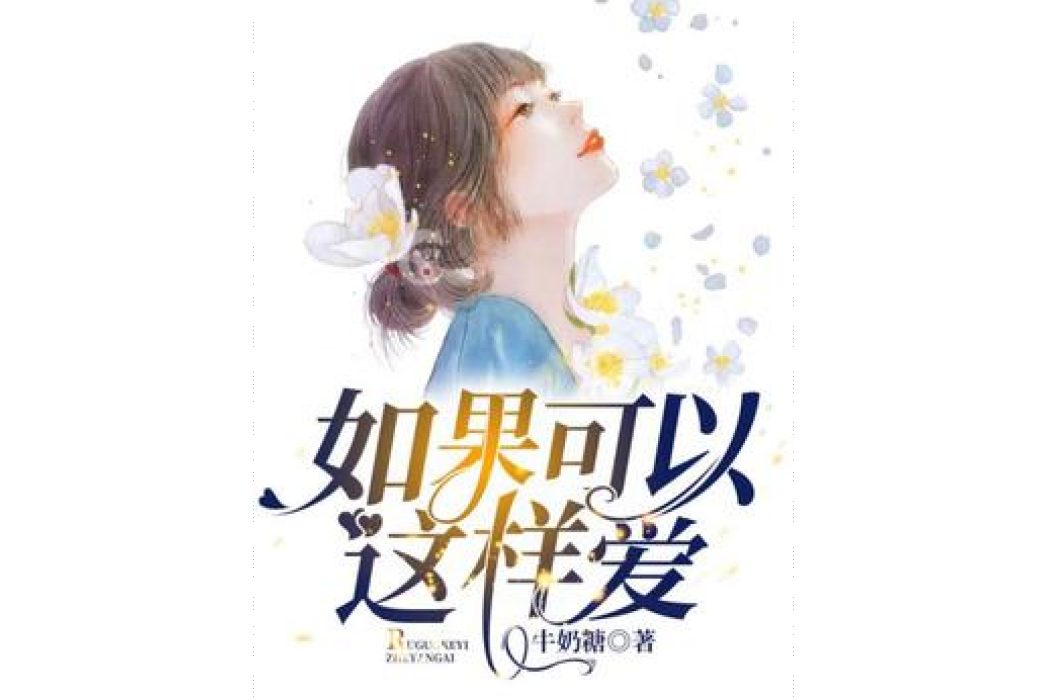 如果可以這樣愛(牛奶糖所著小說)