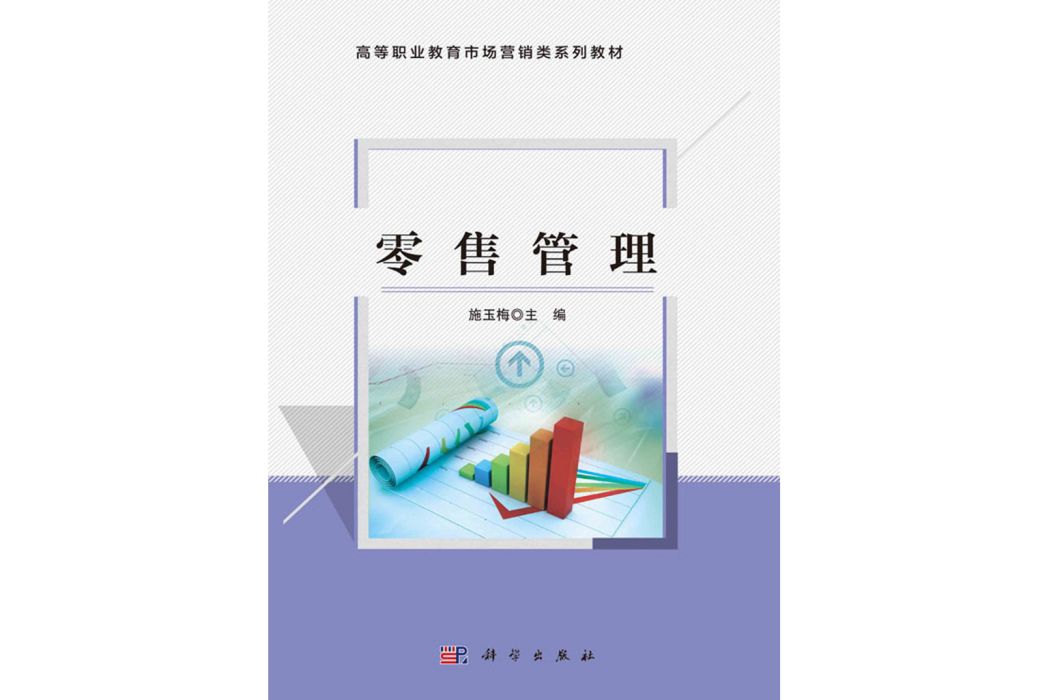 零售管理(2020年科學出版社出版的圖書)