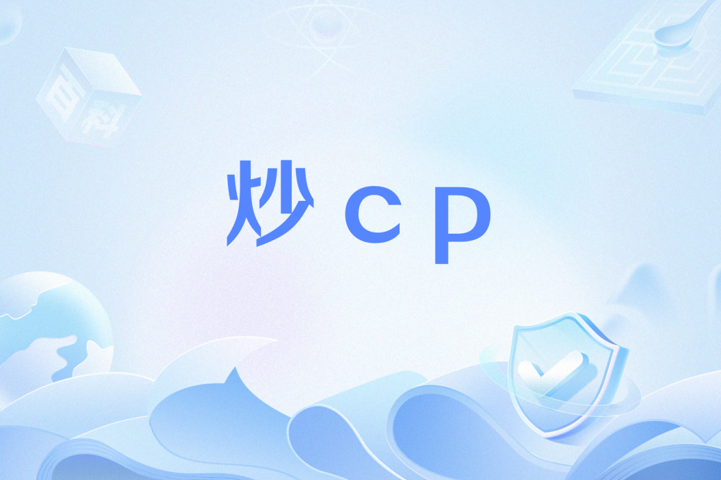 炒cp