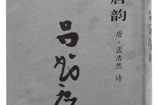 翰墨唐韻呂書慶