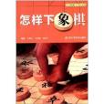 少兒棋類入門小叢書：怎樣下象棋