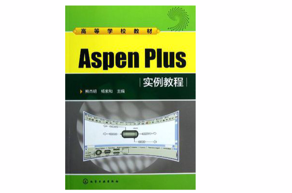 Aspen Plus實例教程