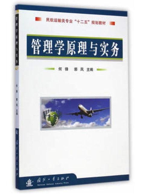 管理學原理與實務(何鋒主編的圖書)