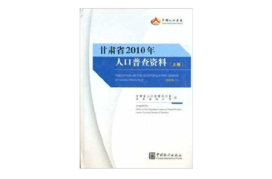 甘肅省2010年人口普查資料