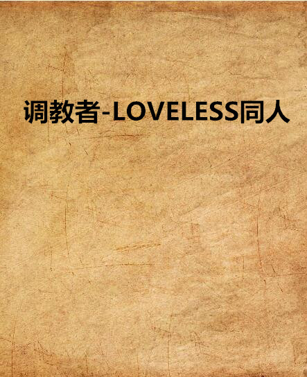 調教者-LOVELESS同人