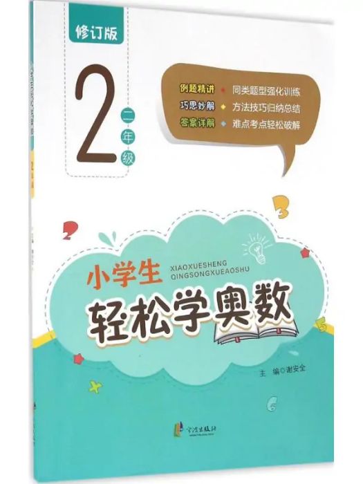 小學生輕鬆學奧數(2016年寧波出版社出版的圖書)