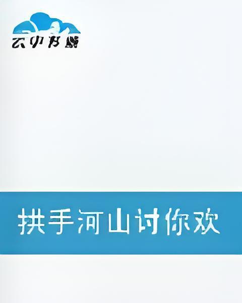 拱手河山討你歡(三瘋大人創作的網路小說)