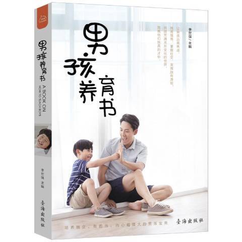 男孩養育書