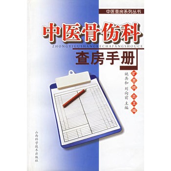 中醫骨傷科查房手冊