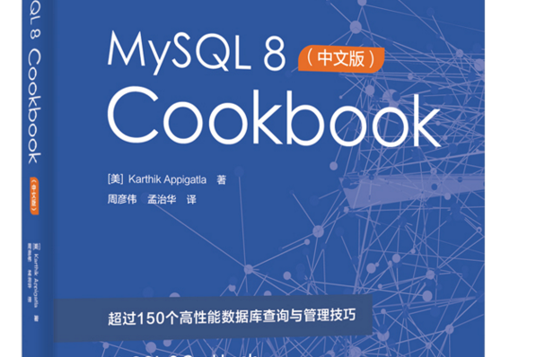 MySQL 8 Cookbook（中文版）