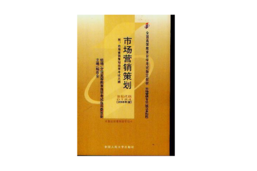 全國高等教育自學考試指定教材·市場行銷策劃代碼0184