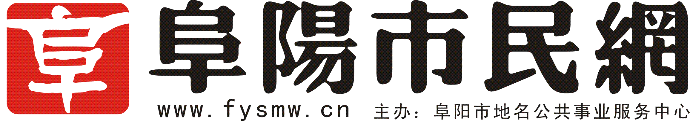 阜陽市民網